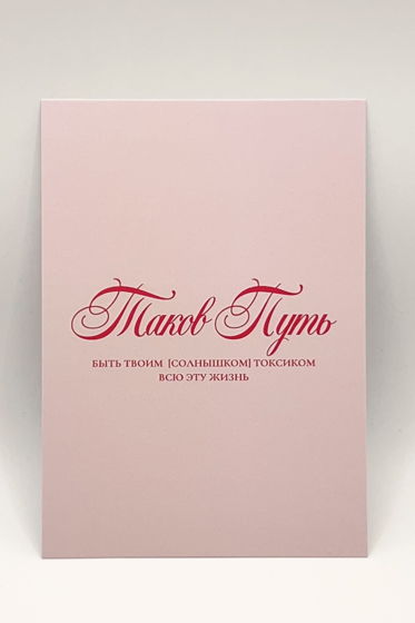 розовая открытка «Моему токсику»
