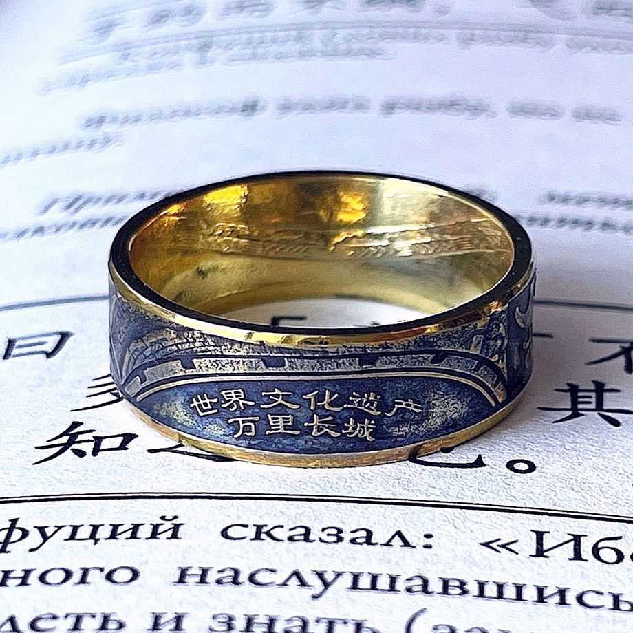 Кольцо из монеты (Китай) Великая Стена