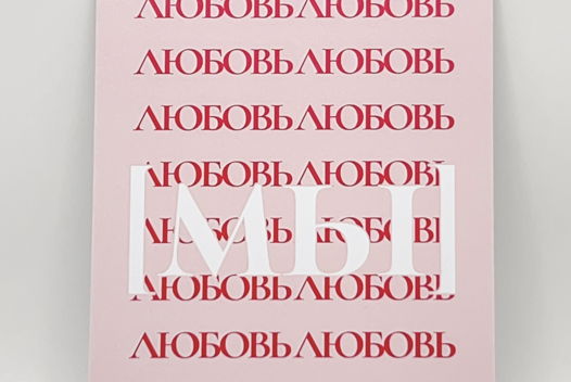 розовая открытка «Мы-Любовь»