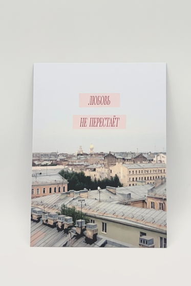 открытка «Любовь не перестаёт. Крыши Питера»
