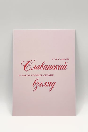 розовая открытка «Тот самый Славянский Взгляд»