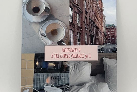 открытка «Эстетика твоих любимых фильмов 90-х»