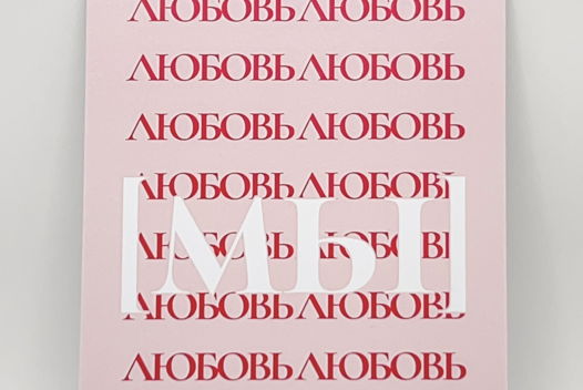 открытка в розовом «МЫ»