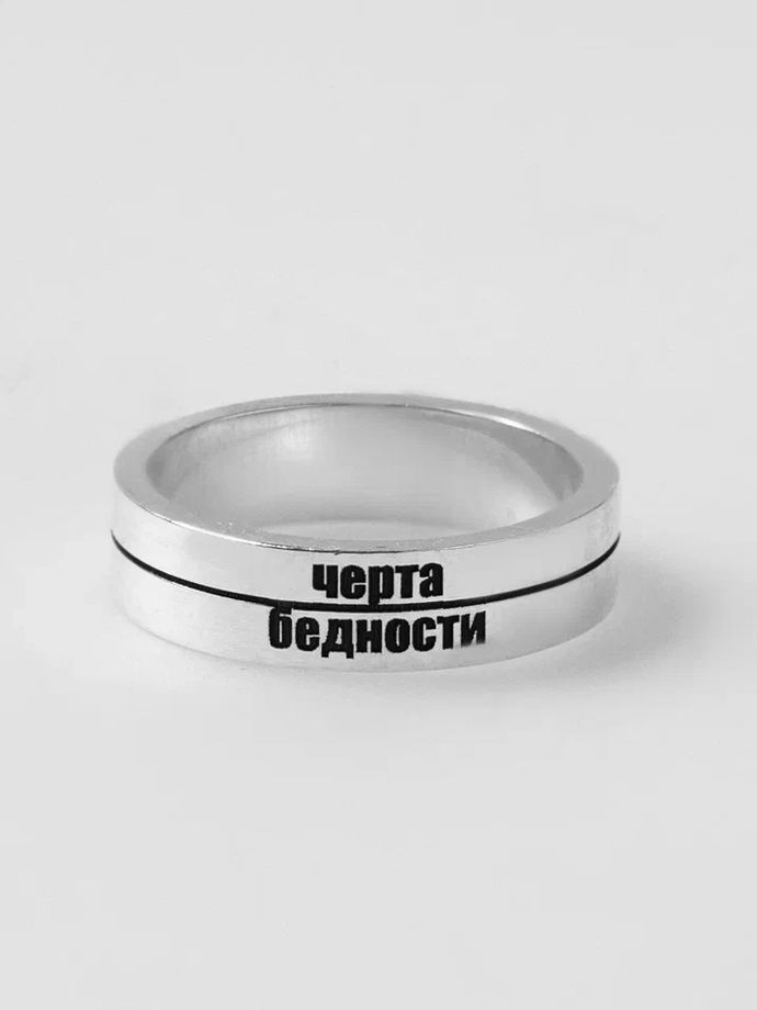 Кольцо “Черта бедности”