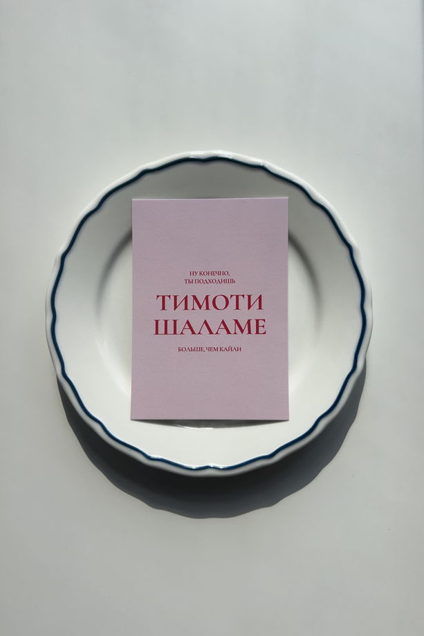 Набор из 3 открыток: «Ты+Тимоти Шаламе» + 2 любые