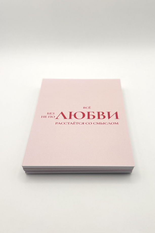 розовая открытка «Смысл в любви»