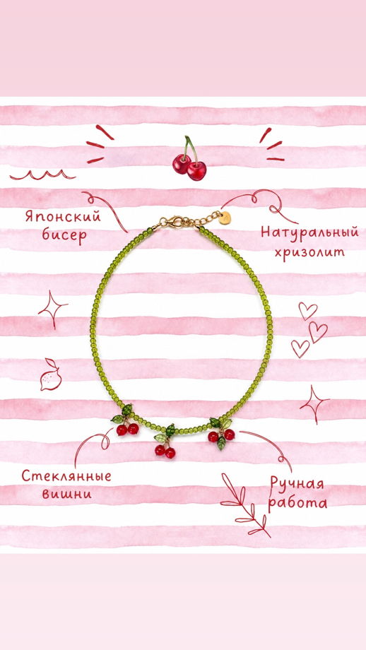 Чокер из бисера и натурального хризолита с вишнями