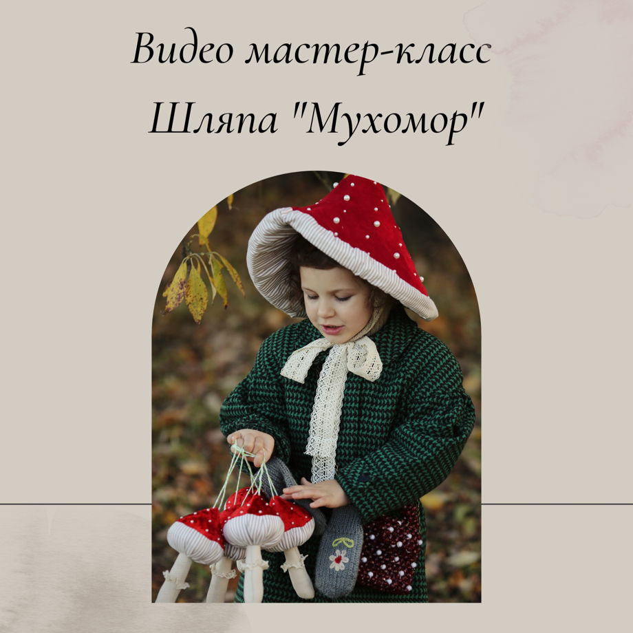 Видео мастер-класс Шляпа Мухомор + Выкройка