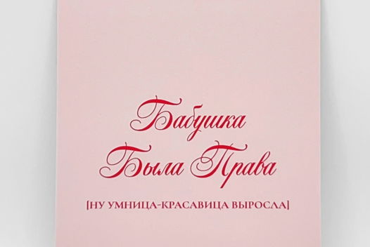 3 открытки: «Бабушка была права. Ну умница-красавица выросла» + 2 на выбор