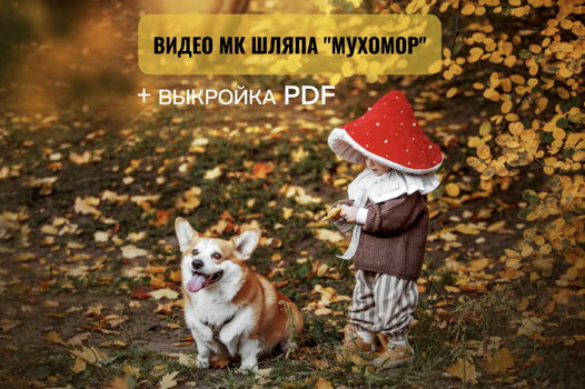Мастер-класс Шляпа Мухомор + Выкройка