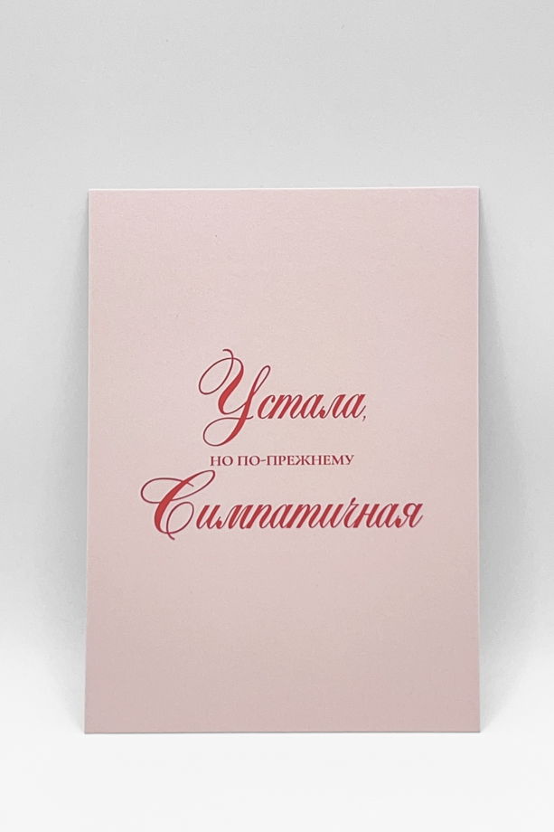 Набор из 3 открыток:  «Симпатичная. Когда? Всегда!» + 2 любые