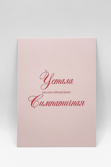 «Симпатичная. Когда? Всегда!» | открытка в наборе из 3 разных