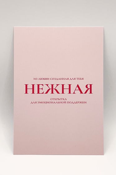 розовая открытка «Для эмоциональной поддержки»