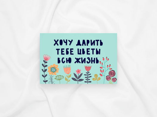 Открытка «Хочу дарить тебе цветы всю жизнь»