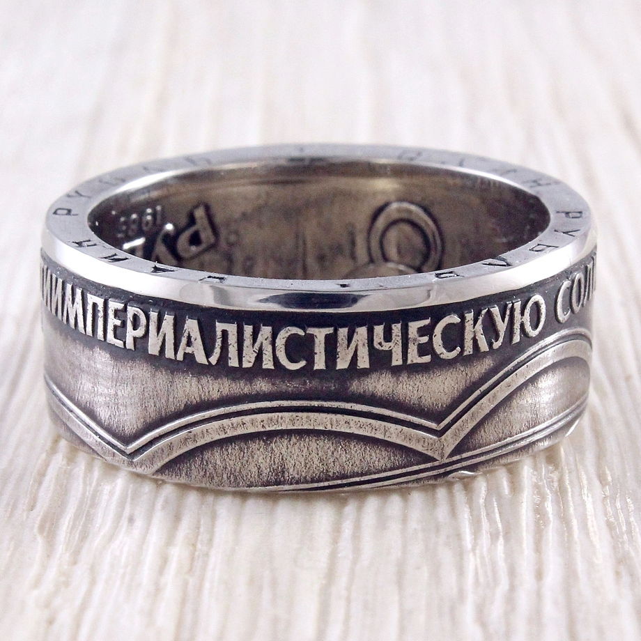 Кольцо из монеты (СССР) За мир и дружбу