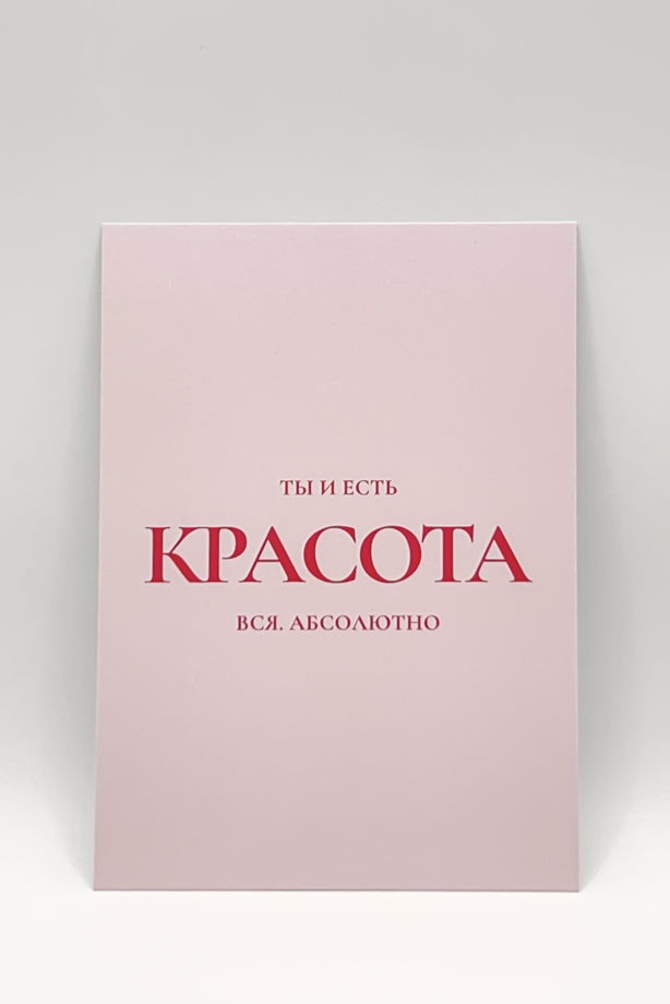 розовая открытка «Ты и есть Красота»