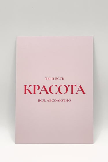 розовая открытка «Ты и есть Красота»