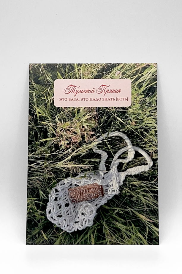открытка из Тулы «Пряник без калорий»
