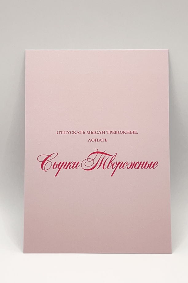 розовая открытка «Тревожность не пройдёт»