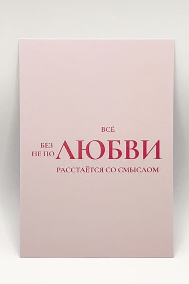 розовая открытка «Смысл в любви»