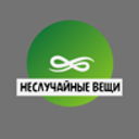 Неслучайные вещи