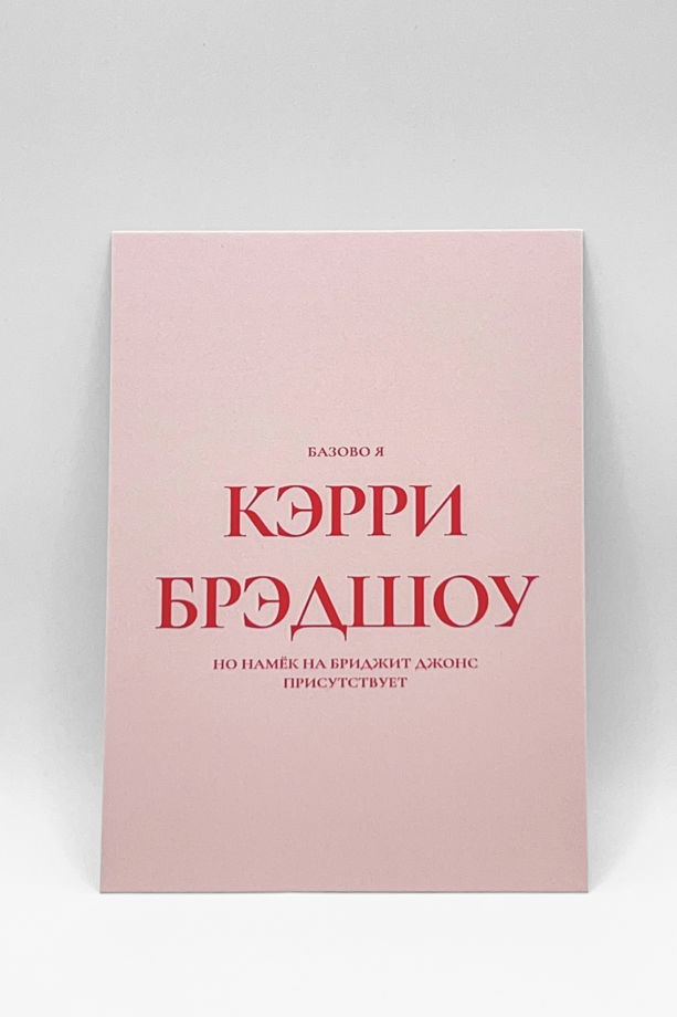 Набор из 3 открыток «базово Я Кэрри Брэдшоу» + 2 любые