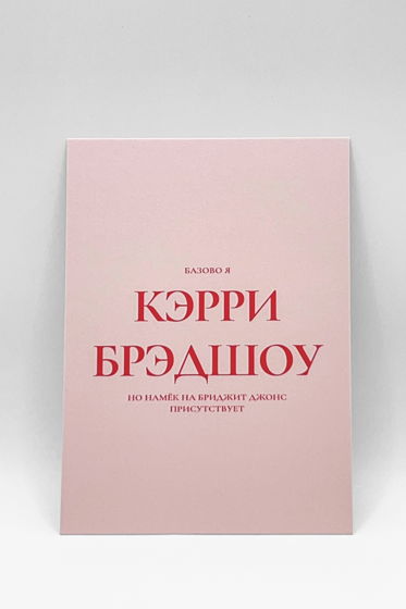 «базово Я Кэрри Брэдшоу» | открытка в наборе из 3 разных