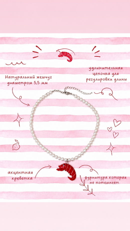 Жемчужное ожерелье с акцентной креветкой