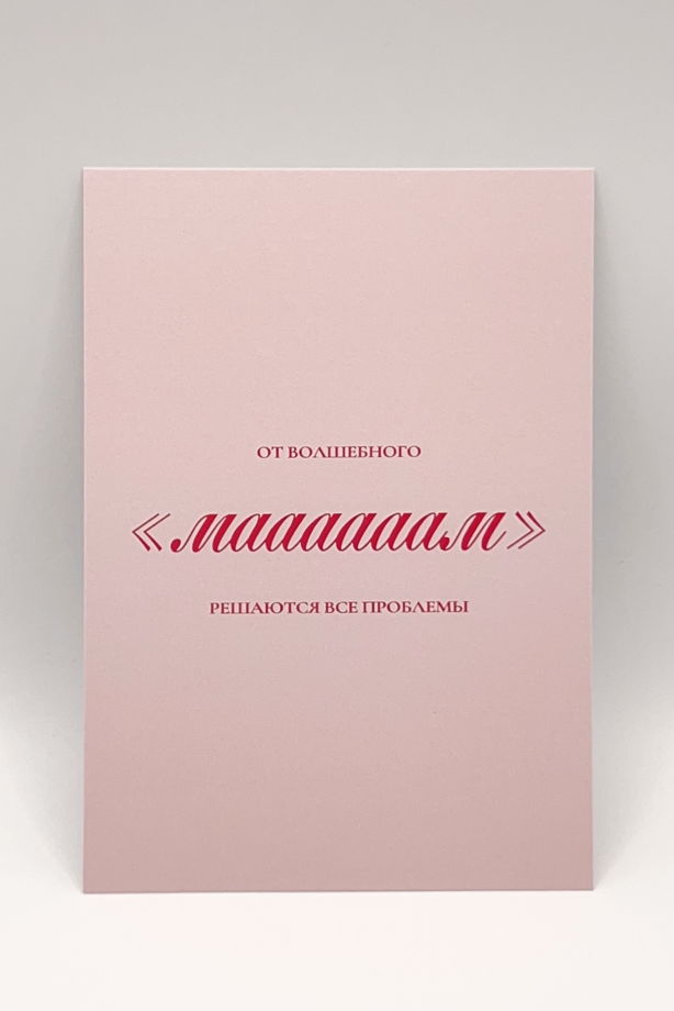 розовая открытка «Мама - волшебное слово»