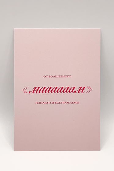 розовая открытка «Мама - волшебное слово»