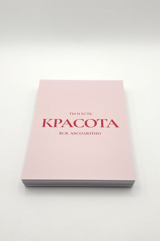 розовая открытка «Ты и есть Красота»