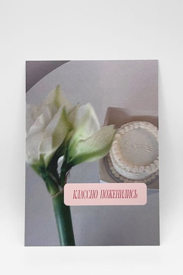 открытка «Свадебная / Классно Поженились»