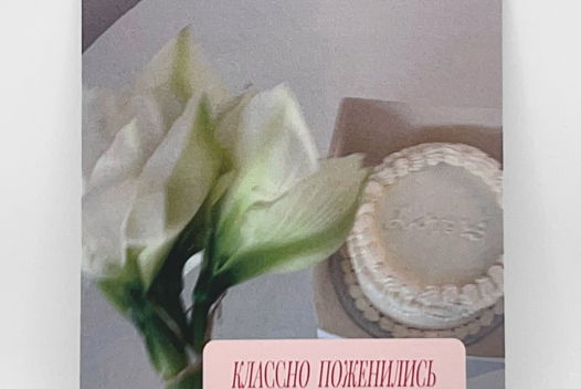 «Свадебная / Классно Поженились» | открытка в наборе из 3 разных «