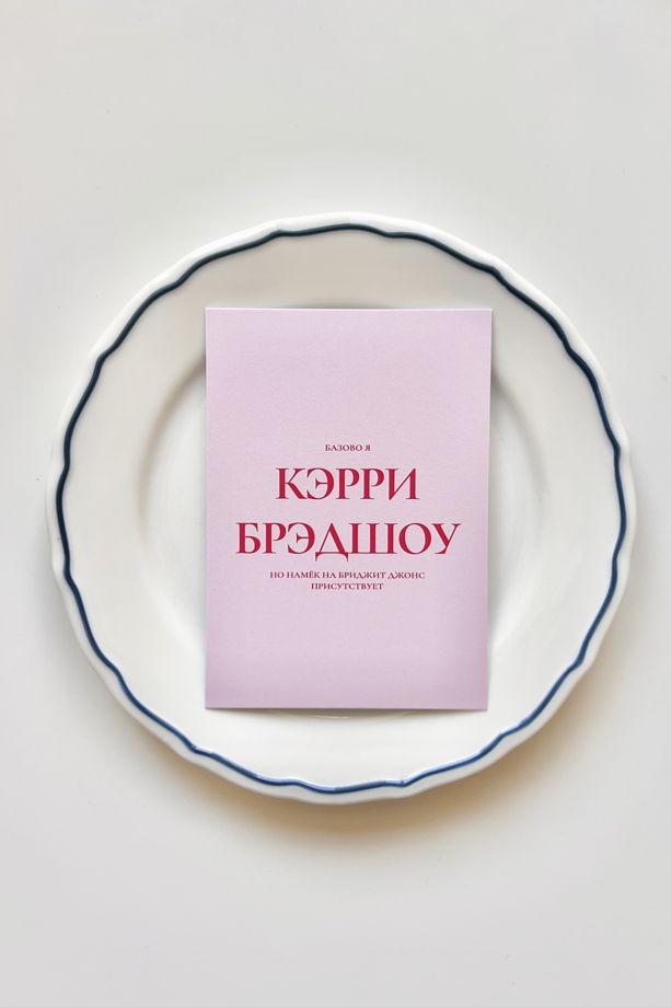 розовая открытка «базово я Кэрри Брэдшоу»