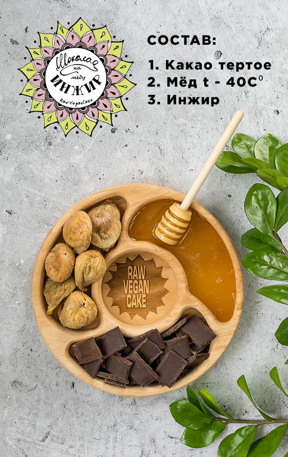 RawVeganCake шоколад ручной работы на меду с инжиром 100гр