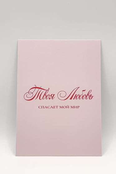 розовая открытка «твоя Любовь спасает мой Мир»
