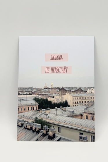 открытка «Любовь не перестаёт. Крыши Питера»