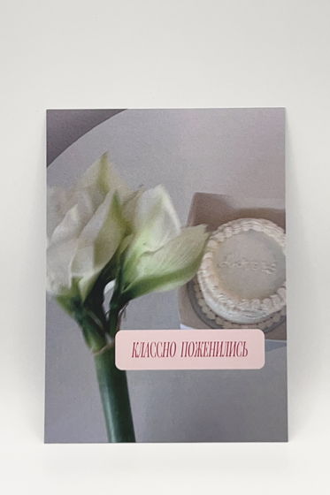 открытка «Свадебная / Классно Поженились»