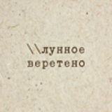 лунное веретено