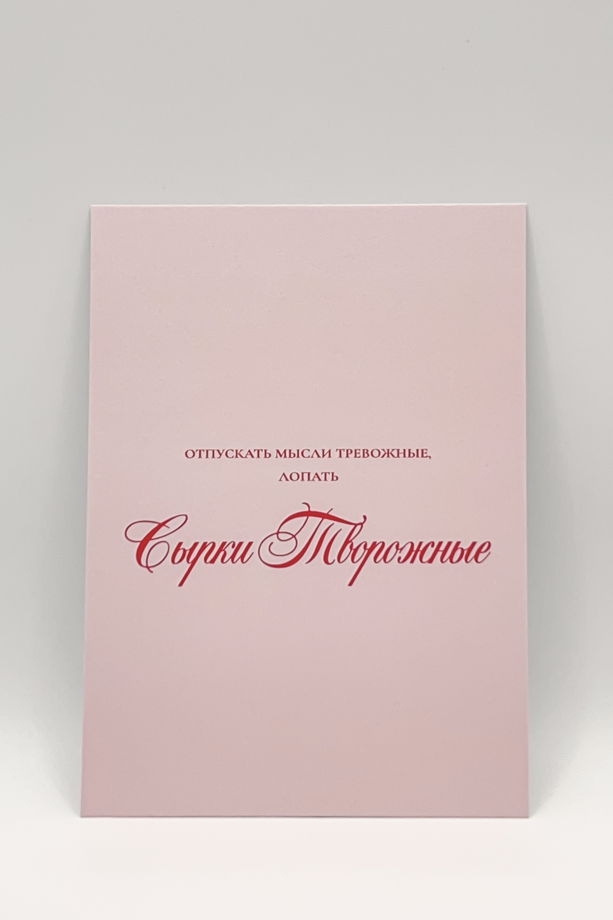 розовая открытка «Тревожность не пройдёт»