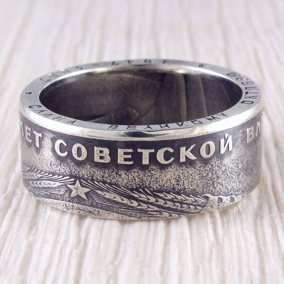 Кольцо из монеты (СССР) Слава Октябрю