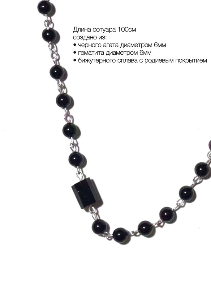 Сотуар / колье длинное из черного агата унисекс