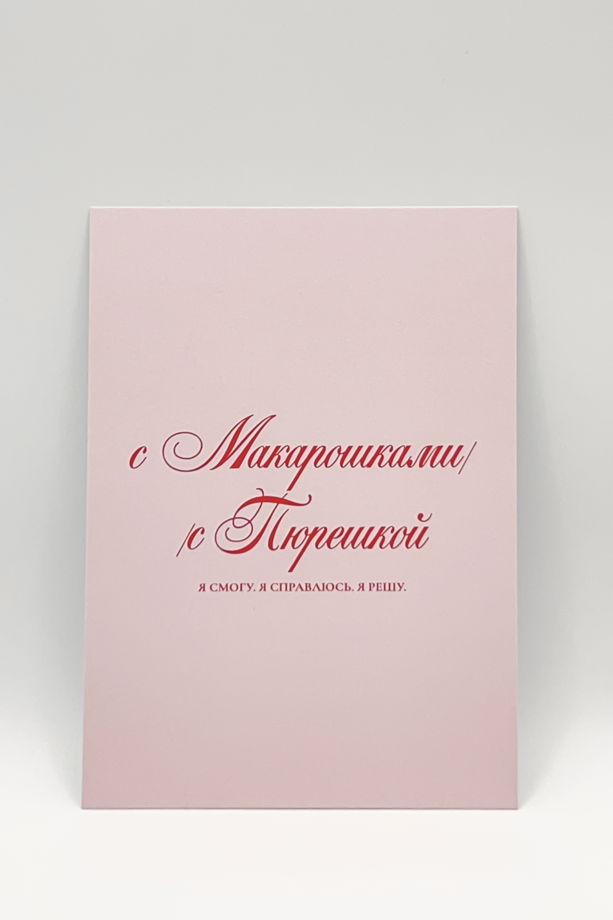 легендарная розовая открытка