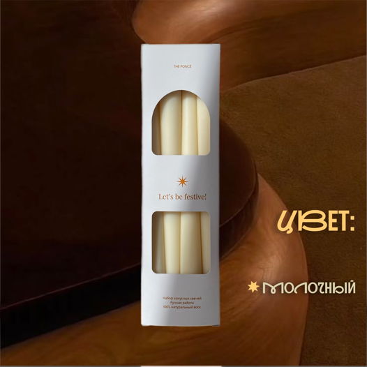 Набор конусных свечей из 4 шт \ молочный