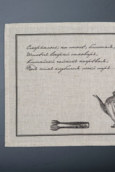 Салфетка подтарельная льняная "Шипел вечерний самовар" (серия "Люблю я часъ определять обедом" с цитатами из "Евгения Онегина")