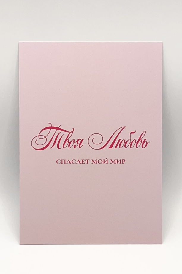 розовая открытка «твоя Любовь спасает мой Мир»