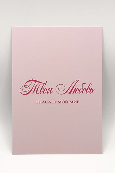розовая открытка «твоя Любовь спасает мой Мир»