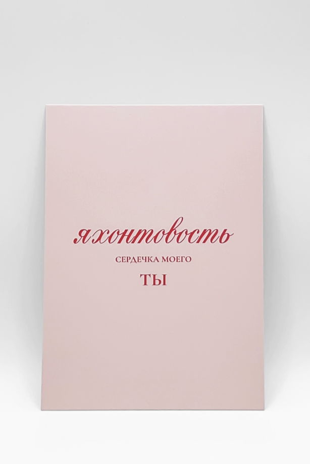 открытка в розовом «Яхонтовость», А6 (10,5х14,8 см)