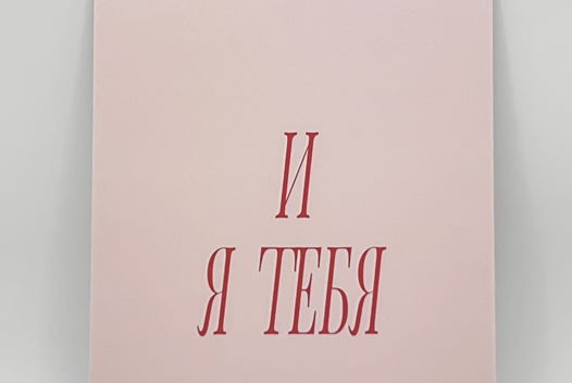 открытка в розовом «Ответ на чувства»