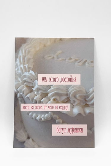 открытка «Ты этого Достойна»
